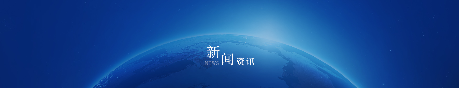 新聞資訊